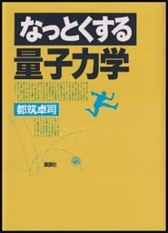 なっとくする量子力学