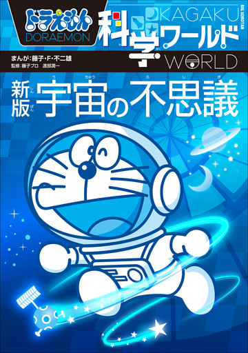 ドラえもん科学ワールド　新版　宇宙の不思議