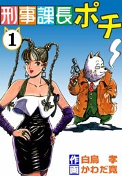 刑事課長ポチ　（1）
