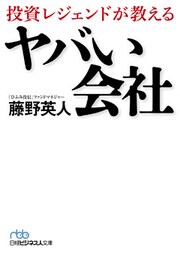 投資レジェンドが教える ヤバい会社