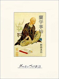蘭学事始
