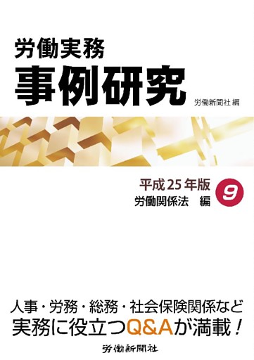 労働実務事例研究 平成25年版 9 労働関係法編