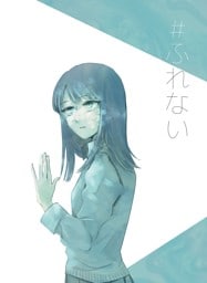 #ふれない