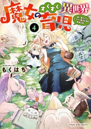 魔女のすくすく異世界育児 ～使い魔ちゃんとモフモフ魔法生物の育成日誌～（4）