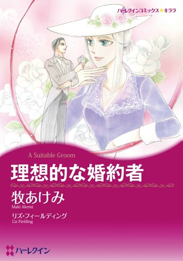 理想的な婚約者【分冊】