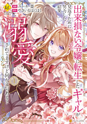 出来損ない令嬢に転生したギャルが見返すために努力した結果、溺愛されてますけど何か文句ある？１