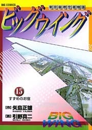 ビッグウイング（１５）