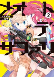 メオトデサファリ２