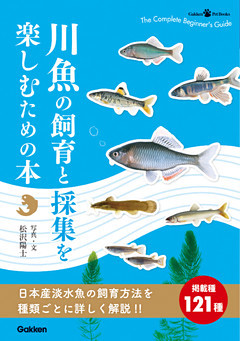 川魚の飼育と採集を楽しむための本