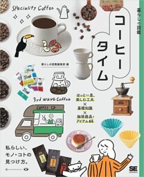 暮らしの図鑑 コーヒータイム ほっと一息、楽しむ工夫×基礎知識×珈琲器具・アイテム65