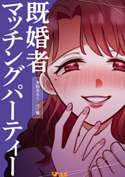 既婚者マッチングパーティー3