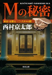 Ｍの秘密　東京・京都五一三．六キロの間