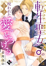 転生聖女♂の僕は呪われた王子の愛にとろける【単話版／壱川ほの】平凡な俺が異世界で聖女♂になって愛されるBLアンソロジー(1)