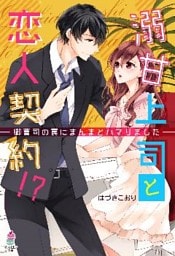 溺甘上司と恋人契約！？～御曹司の罠にまんまとハマりました～