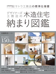 デザイナーズ工務店の木造住宅納まり図鑑