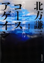 コースアゲイン