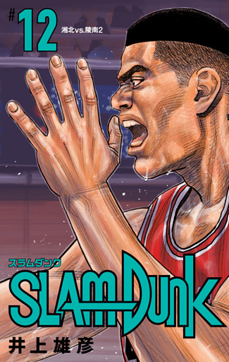 SLAM DUNK 12