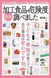 新版 加工食品の危険度調べました