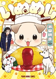 いぬめし　1巻