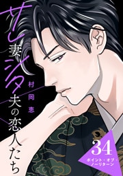 サレ妻シタ夫の恋人たち［ｃｏｍｉｃ　ｔｉｎｔ］　分冊版（３４）