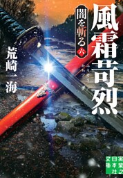 風霜苛烈　闇を斬る　六