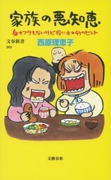 家族の悪知恵　身もフタもないけど役に立つ49のヒント