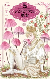 シャンピニオンの魔女　7巻