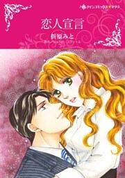 恋人宣言【分冊】 6巻