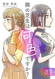 隣の芝生は何色ですか? 3巻