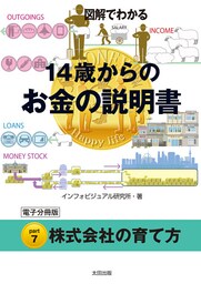 図解でわかる　14歳からのお金の説明書【分冊版７】