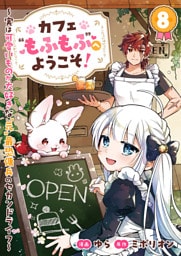 カフェ“もふもふ”へようこそ！～実は可愛いものが大好きな“元”最恐傭兵のセカンドライフ～８