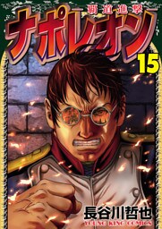 ナポレオン～覇道進撃～（１５）
