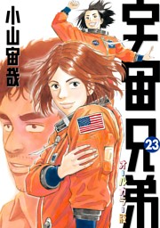 宇宙兄弟 オールカラー版 電子書籍 コミック 小説 実用書 なら ドコモのdブック