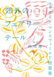 郊外のフェアリーテール　キャサリン・マンスフィールド短篇集