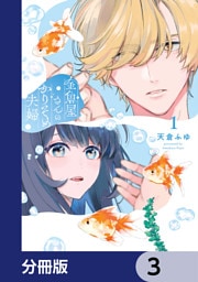 金魚屋さんのかりそめ夫婦【分冊版】　3