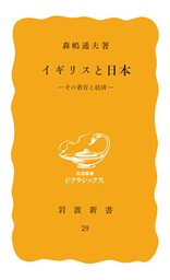 イギリスと日本　その教育と経済
