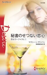 秘書のせつない恋心 恋はゴージャスに I