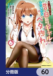 陰キャの僕に罰ゲームで告白してきたはずのギャルが、どう見ても僕にベタ惚れです【分冊版】　60