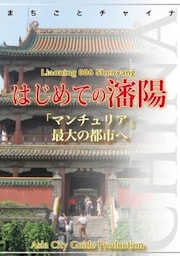 遼寧省006はじめての瀋陽「マンチュリア」最大の都市へ
