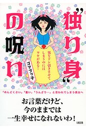  “独り身”の呪い（大和出版）
