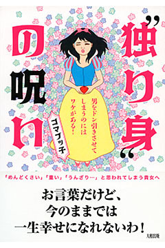  “独り身”の呪い（大和出版）