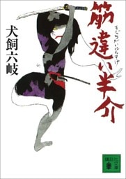 筋違い半介