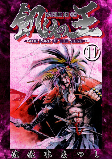 餓えの王⑪　黄泉平坂ノ巻(壱)