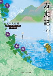 方丈記（全）　ビギナーズ・クラシックス　日本の古典