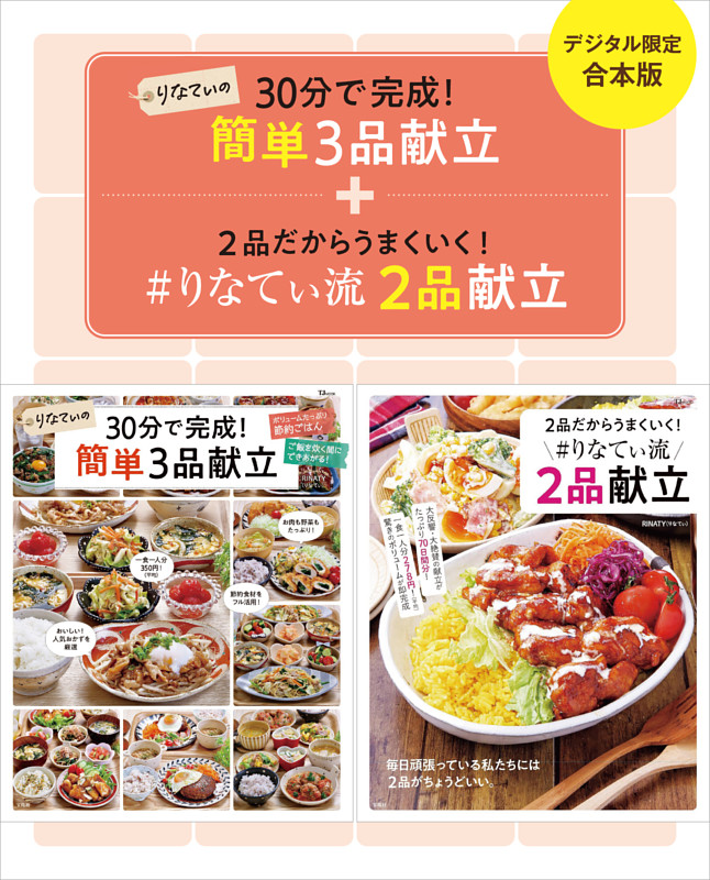 【デジタル限定合本版】りなてぃの簡単3品献立＆＃りなてぃ流２品献立