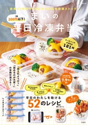 1食200円以下！ まいの平日冷凍弁当