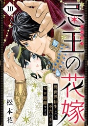 忌王の花嫁 異世界転生したら不吉の王がゼロ距離すぎる　１０