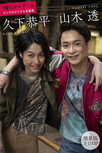 久下恭平　山木透　【増量版　全１００Ｐ】推しメンＦｉｌｅ　ヤンマガデジタル写真集