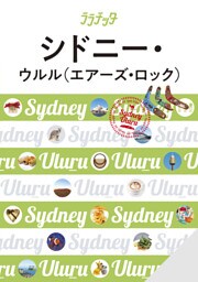 ララチッタシドニー・ウルル（エアーズ・ロック）（2026年版）