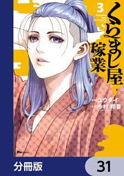 くらまし屋稼業【分冊版】　31